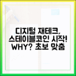 디지털 재테크 입문, 스테이블코인부터 시작해야 하는 이유