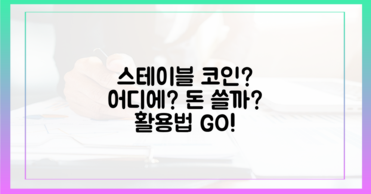 스테이블코인, 어디에 쓸까?