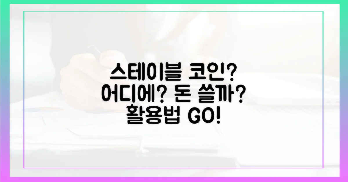 스테이블코인, 어디에 쓸까?