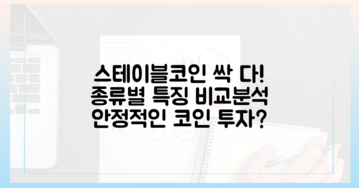 스테이블코인 종류와 특징 비교
