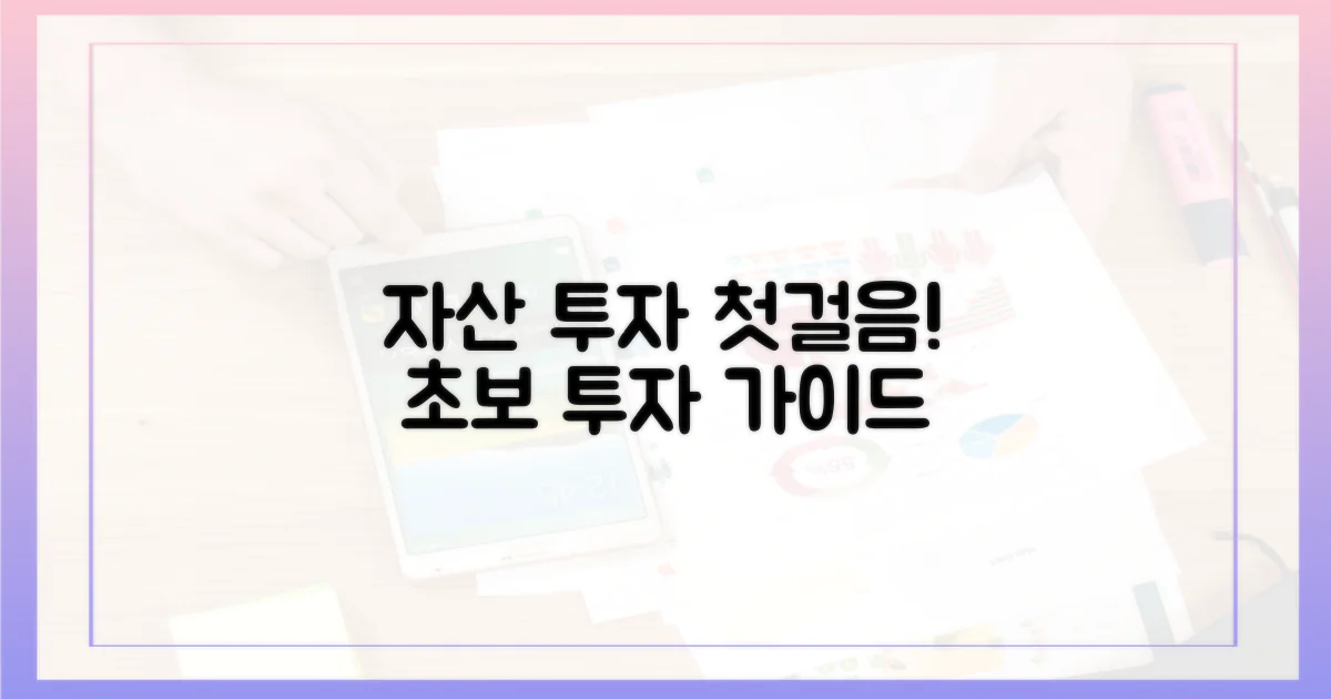 자산 투자 첫걸음