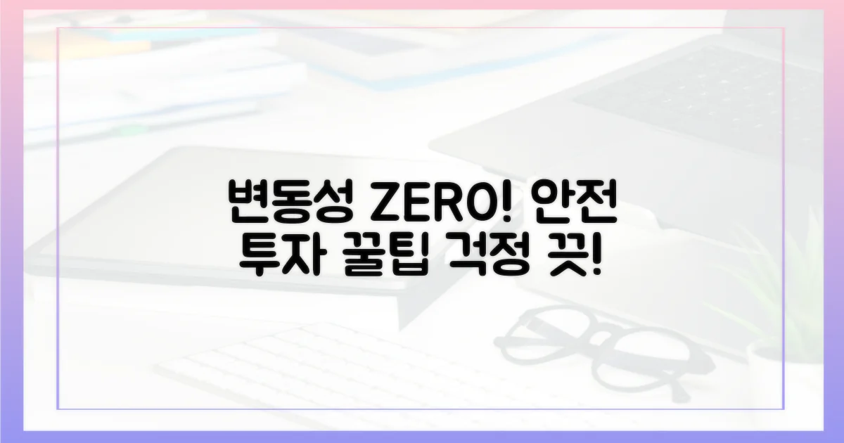 변동성 걱정 없는 안전 투자