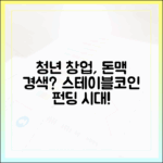 청년 창업 자금 조달, 스테이블코인 크라우드펀딩으로 풀릴까