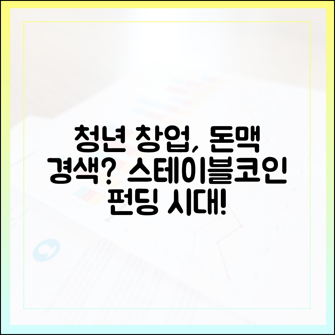 청년 창업 자금 조달, 스테이블코인 크라우드펀딩으로 풀릴까
