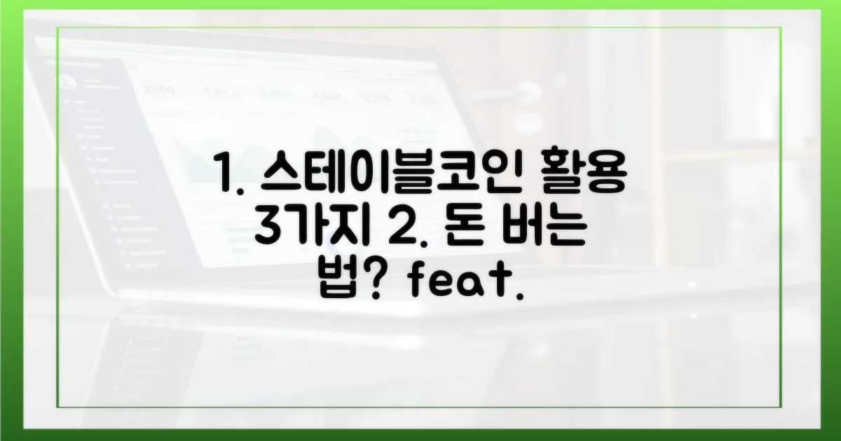 3가지 스테이블코인 활용법