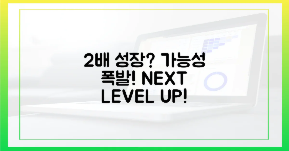 2배 성장 가능성?