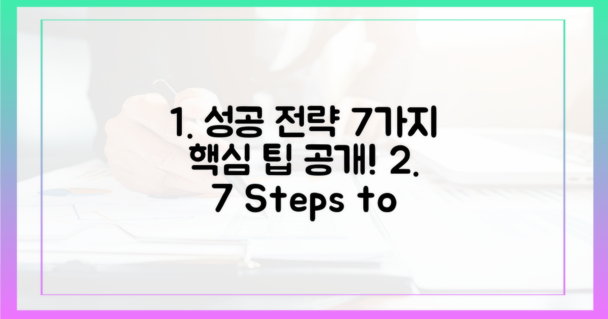 7가지 성공 전략 제시