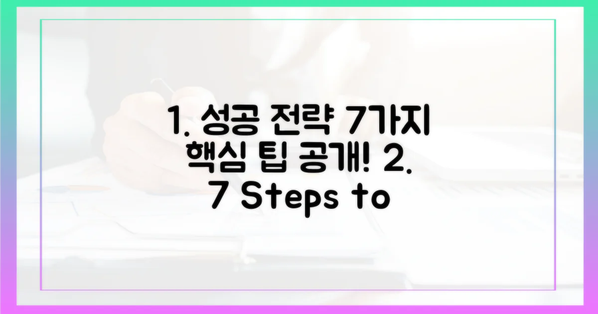 7가지 성공 전략 제시