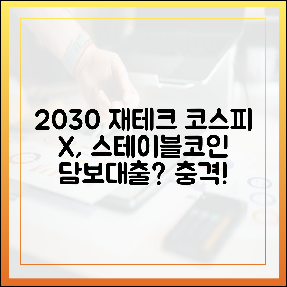 2030 세대 재테크, 코스피 대신 스테이블코인 담보대출?