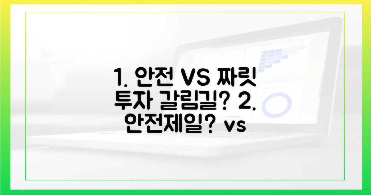 안전 제일 vs 짜릿한 투자: 당신의 선택은?