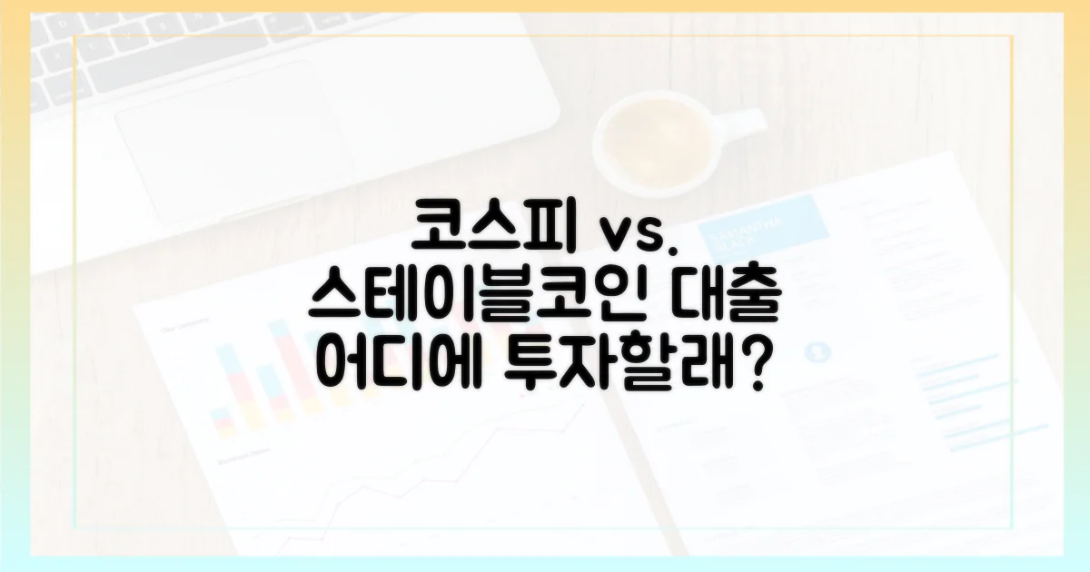 코스피 vs 스테이블코인 대출: 당신의 선택은?