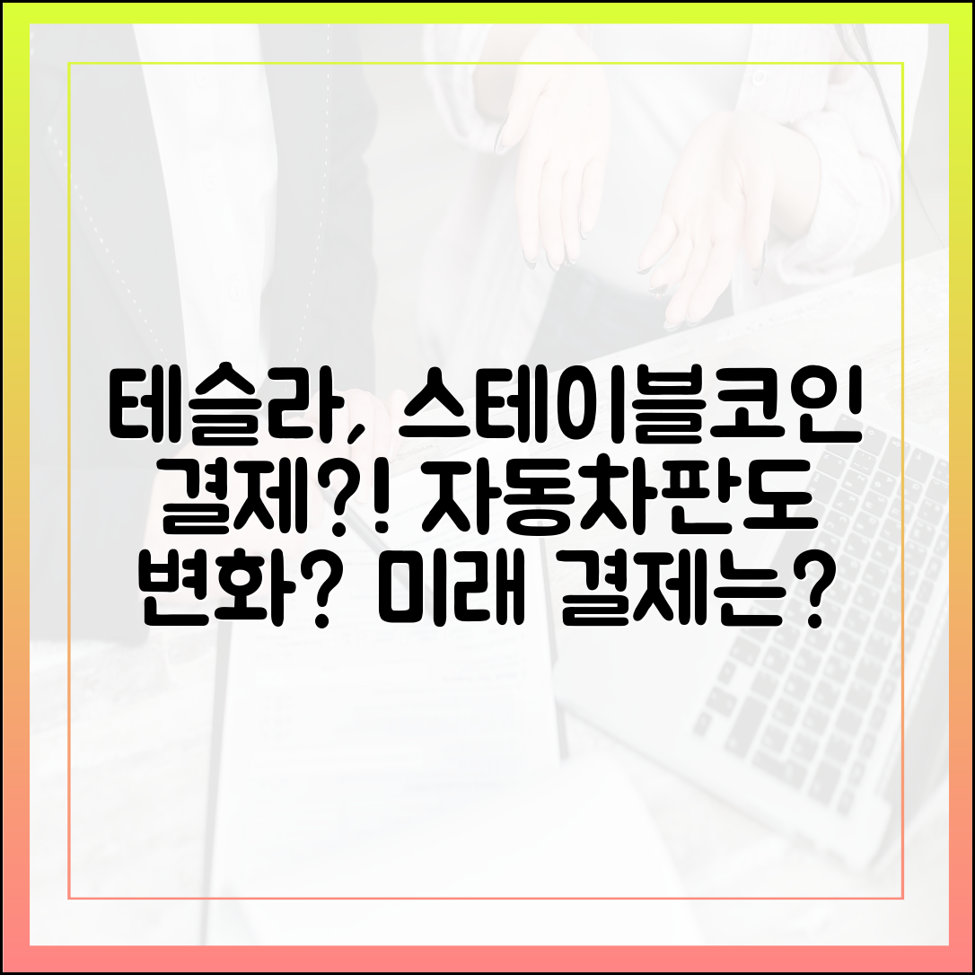 테슬라가 스테이블코인 결제를 도입한다면 자동차 산업은 어떻게 변할까