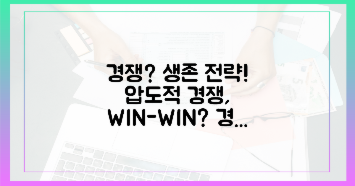 경쟁, 어떻게 대응해야 할까?