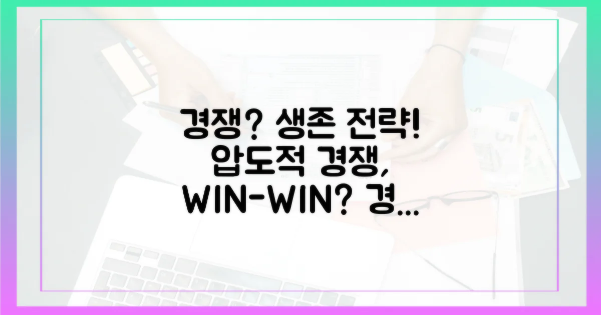 경쟁, 어떻게 대응해야 할까?