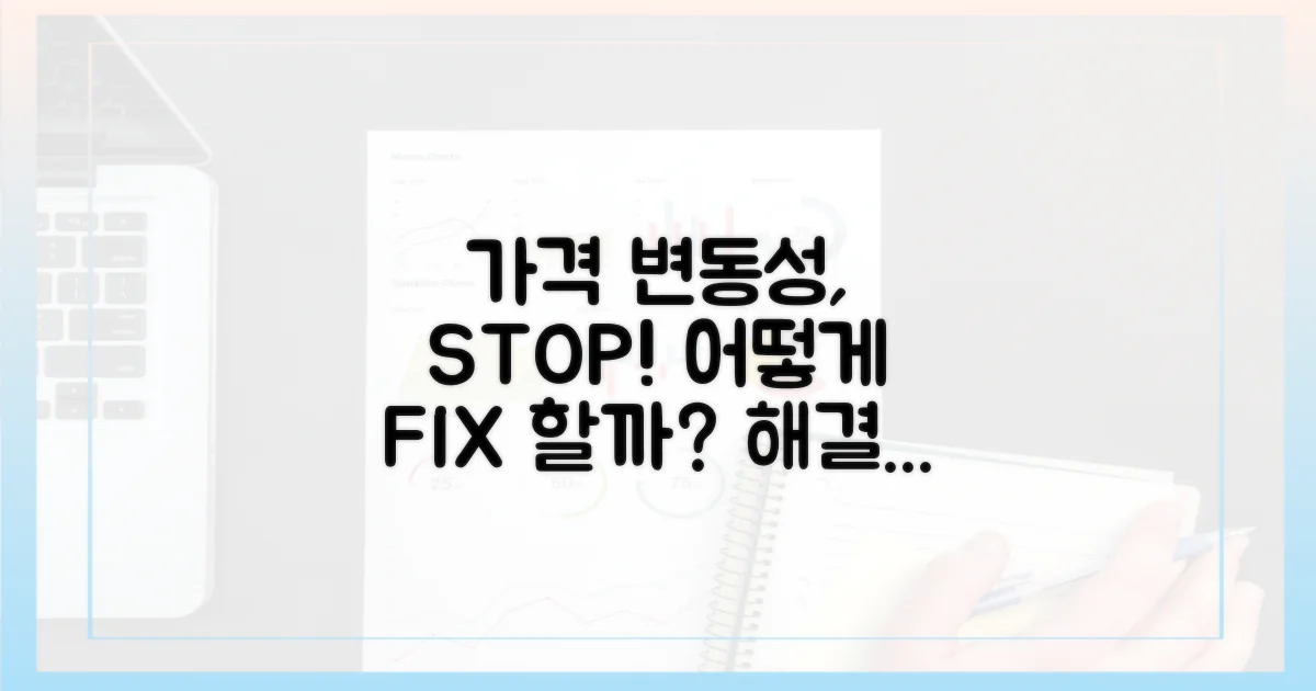 가격 변동성, 어떻게 해결할까?