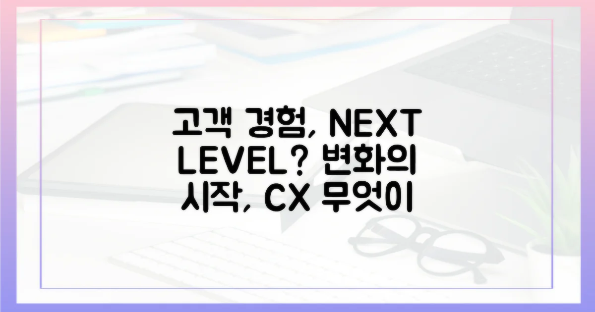 고객 경험, 무엇이 달라질까?