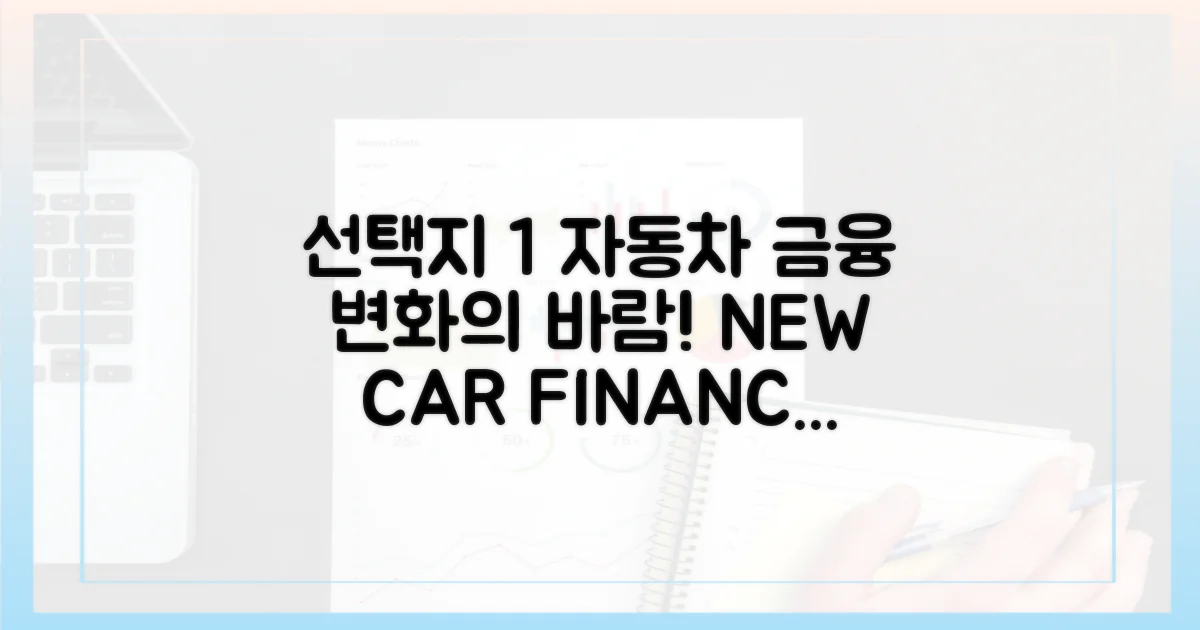 자동차 금융, 변화의 바람