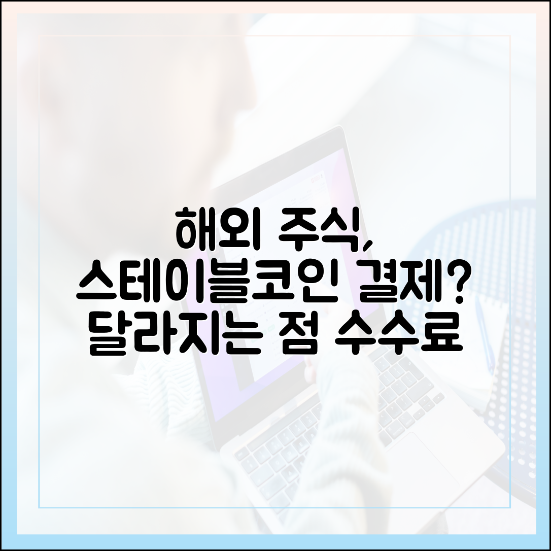 해외 주식 투자, 스테이블코인으로 결제하면 달라지는 점