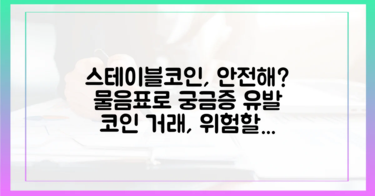 스테이블코인, 안전한 거래일까?