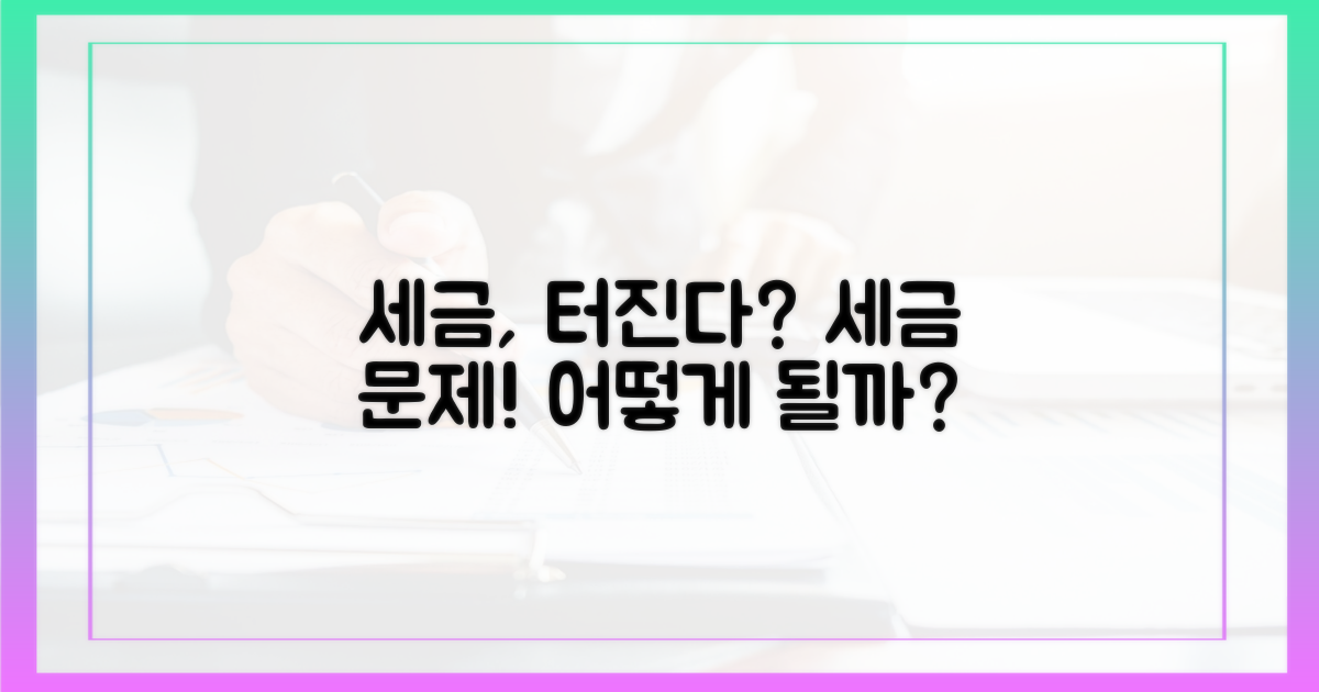 세금 문제는 어떻게 될까?