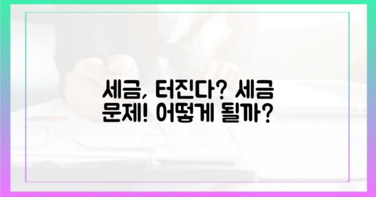세금 문제는 어떻게 될까?