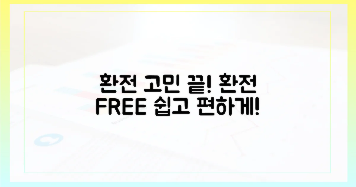 환전 걱정, 이제 안녕?