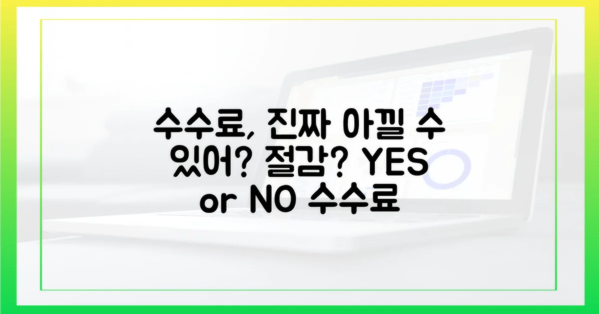 수수료 절감, 정말 가능할까?