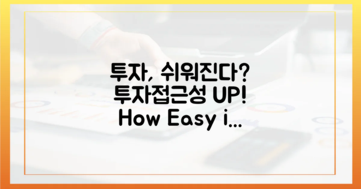 투자 접근성, 얼마나 쉬워질까?