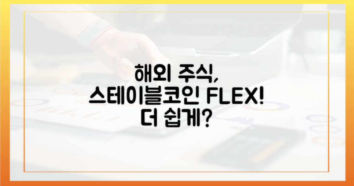 해외 주식, 스테이블코인으로 더 쉽게?