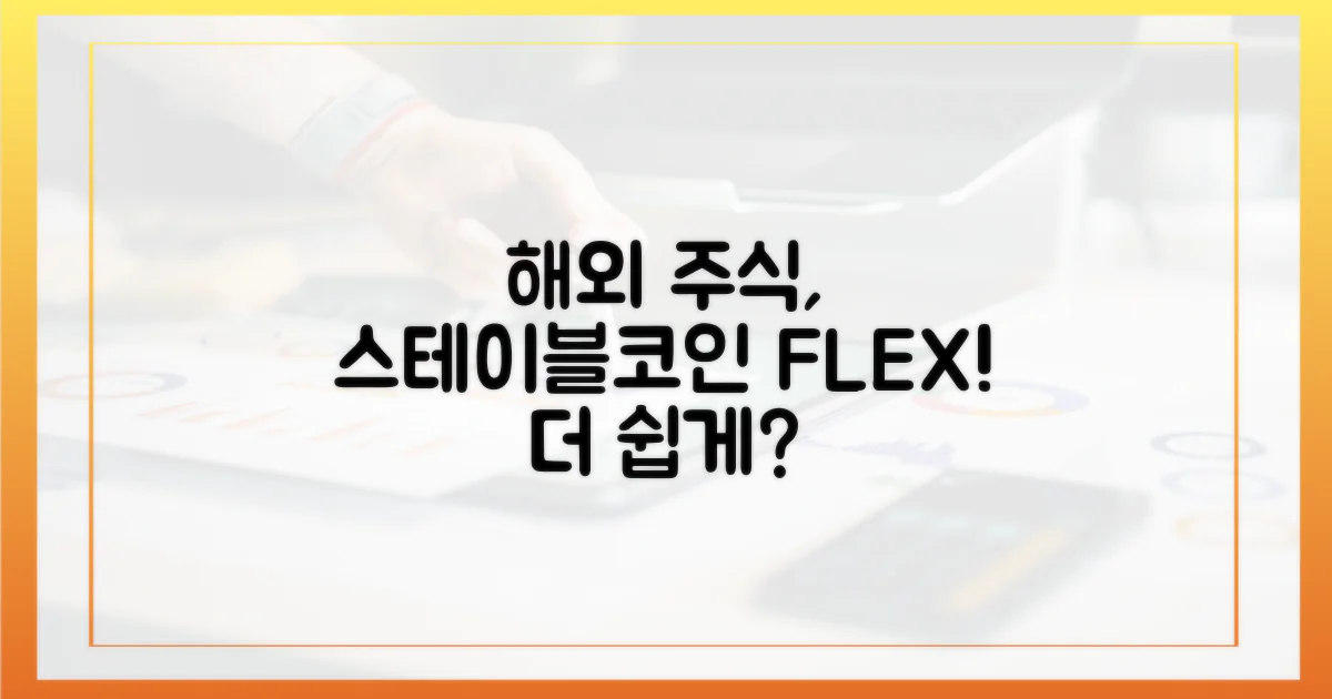 해외 주식, 스테이블코인으로 더 쉽게?