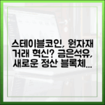 스테이블코인과 원자재 시장: 금·은·석유 거래의 새로운 정산 방식