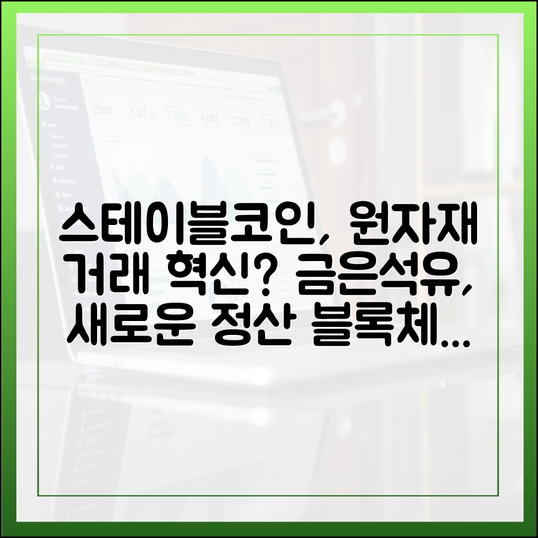 스테이블코인과 원자재 시장: 금·은·석유 거래의 새로운 정산 방식
