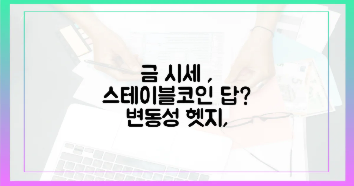 금 시세 변동, 스테이블코인이 답일까?