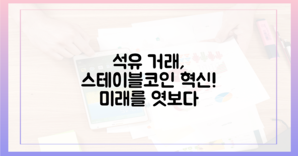 석유 거래, 스테이블코인으로 혁신하다