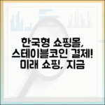 한국형 온라인 쇼핑몰, 스테이블코인 결제 도입 시나리오