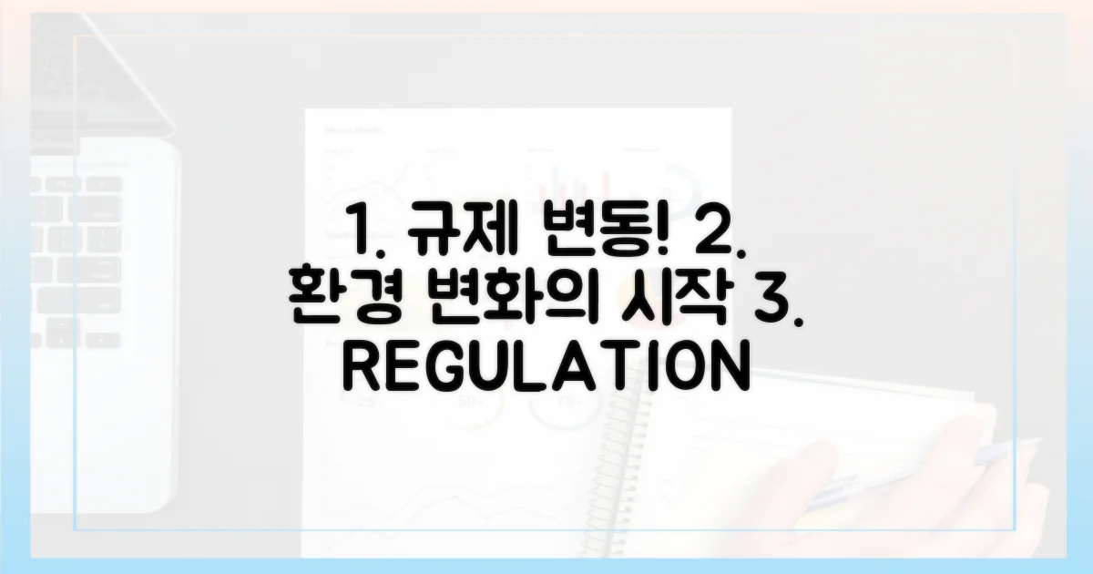 규제 환경 변화