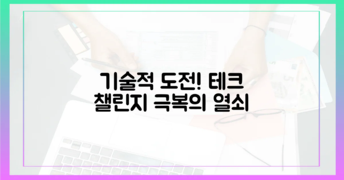 기술적 도전 과제