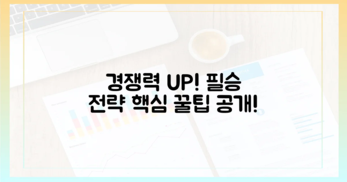 경쟁력 확보 전략