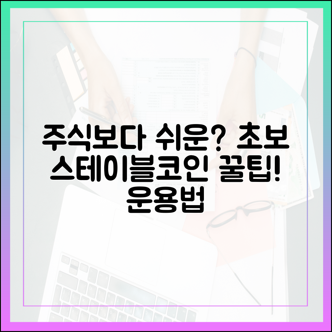 주식보다 쉬운가? 초보 투자자를 위한 스테이블코인 운용법