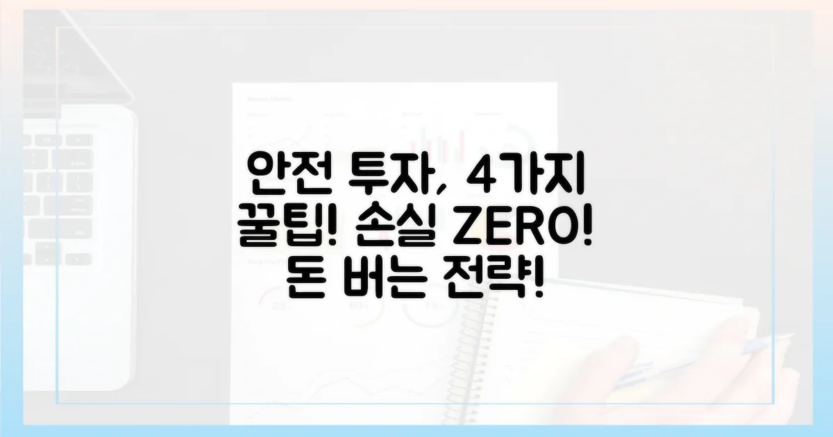 4가지 안전 투자 전략