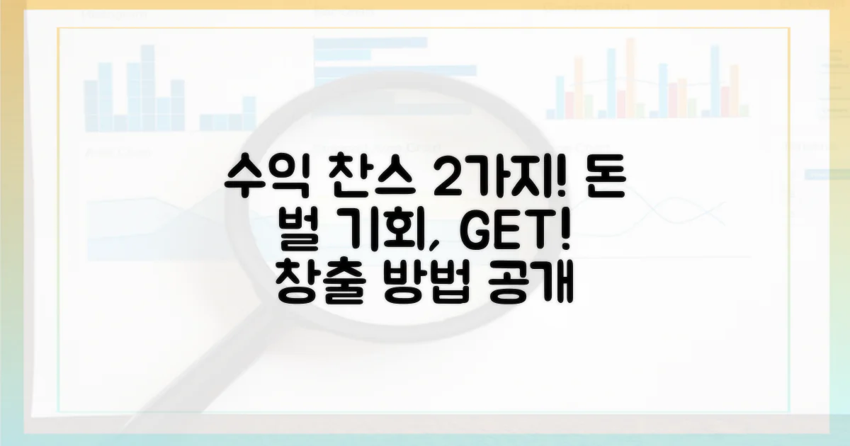 2가지 수익 창출 기회