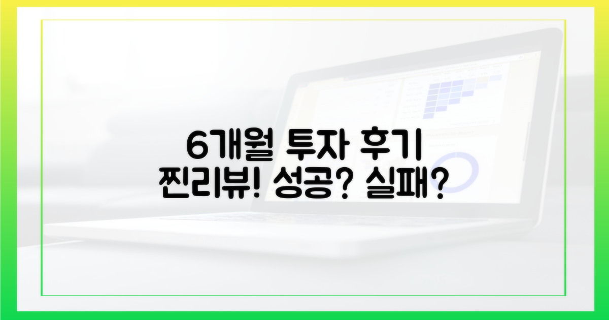 6개월 투자 후기
