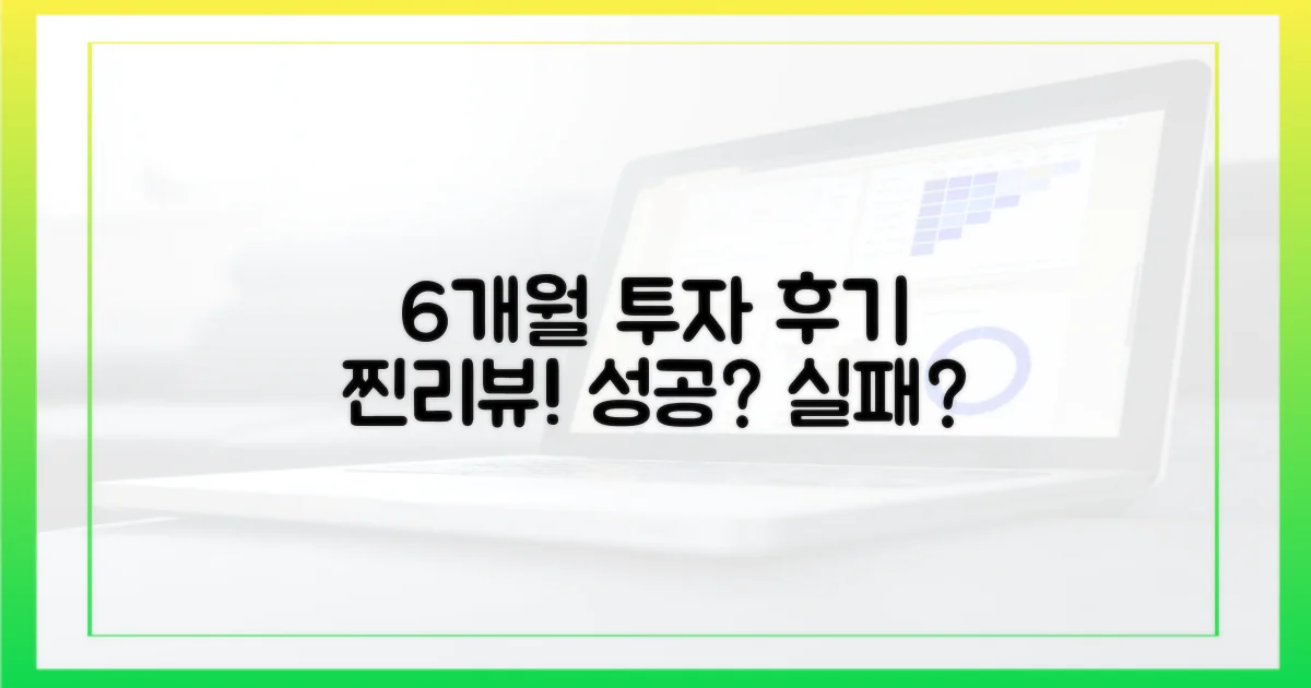 6개월 투자 후기