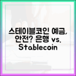 스테이블코인 예금, 은행보다 안전할까? 개인 투자자 관점에서 분석