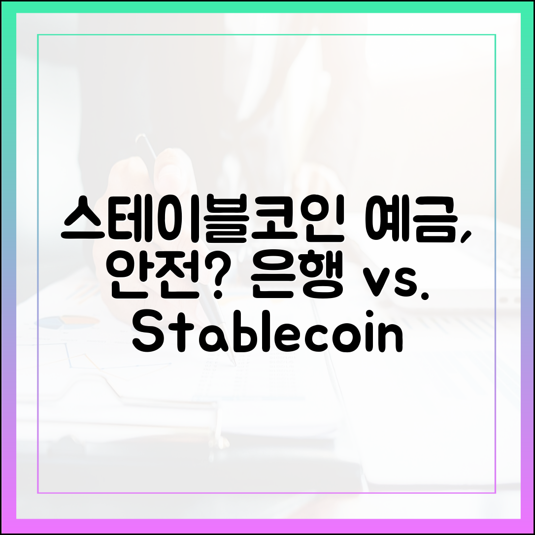 스테이블코인 예금, 은행보다 안전할까? 개인 투자자 관점에서 분석