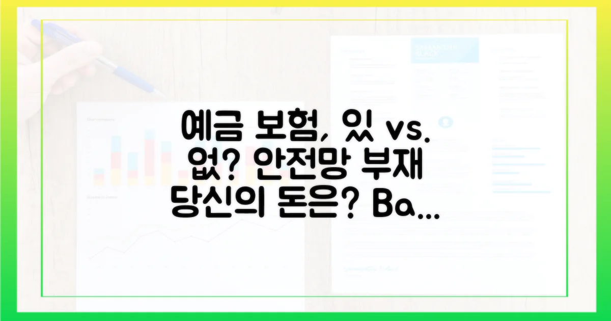 안전망 부재: 은행 예금 보험의 유무