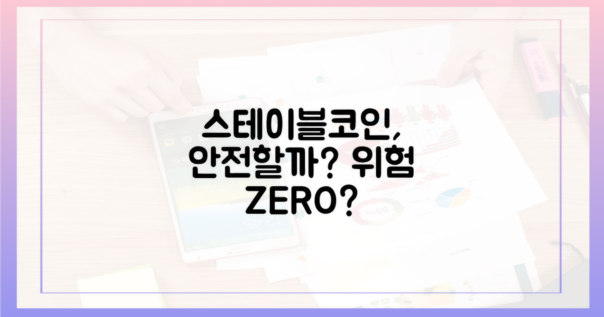 스테이블코인, 위험은 없을까?