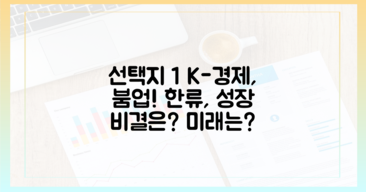 한류 경제, 어떻게 성장할까?