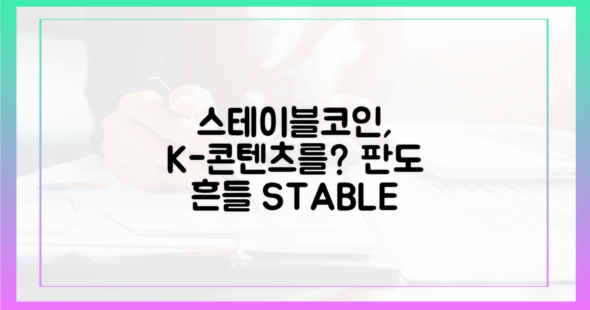 스테이블코인, K-콘텐츠 판도를 바꿀까?