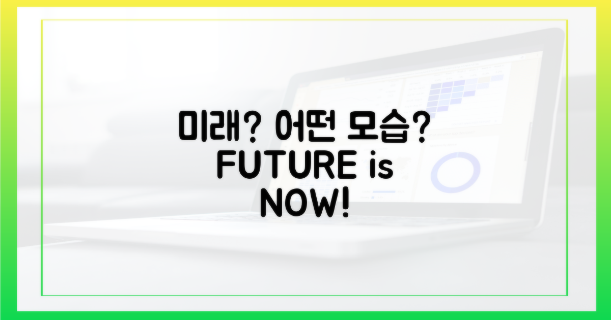 미래는 어떤 모습일까?